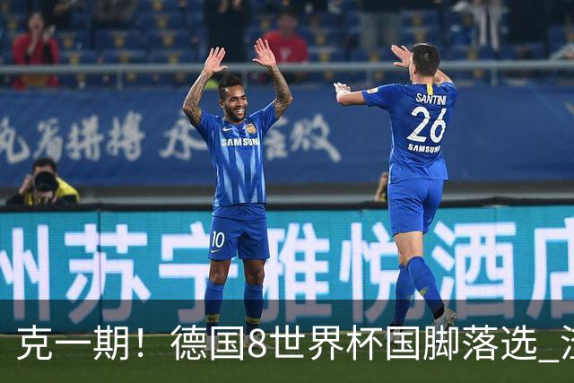 克一期！德国8世界杯国脚落选 渣叔：把这面旗赢回来