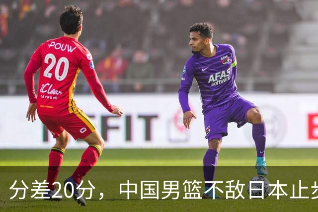 分差20分，中国男篮不敌日本止步4强，廖三宁8+6，郭士强应变太差