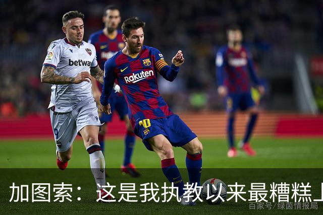 加图索：这是我执教以来最糟糕上半场之一 距保级安全线还差27分