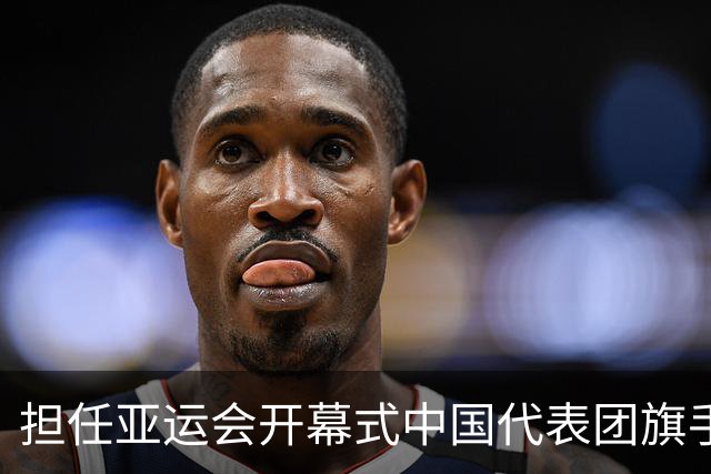 担任亚运会开幕式中国代表团旗手，男篮胡明轩回应输日本20分：我们没有对手拼得凶