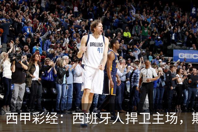 西甲彩经：西班牙人捍卫主场，期待重振雄风