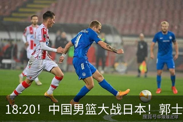 18:20！中国男篮大战日本！郭士强极有可能做出以下四个调整