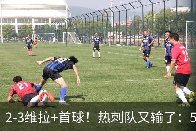 2-3维拉+首球！热刺队又输了：5轮不胜、进降级区，球迷提前离场