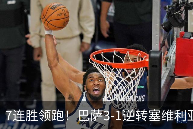 7连胜领跑！巴萨3-1逆转塞维利亚 拉菲尼亚连场戴帽亚马尔两助攻