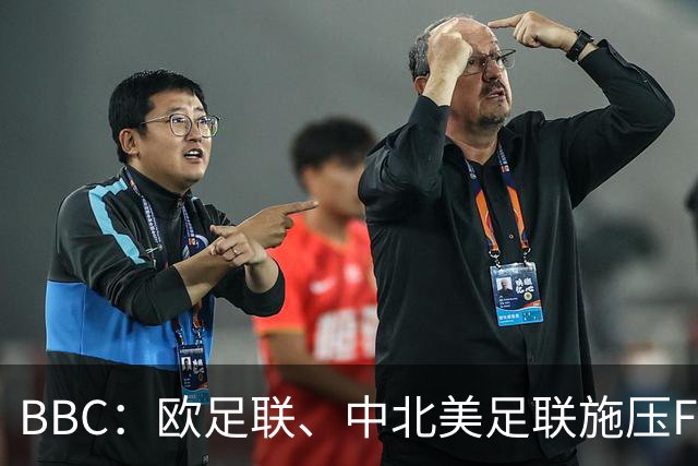 BBC：欧足联、中北美足联施压FIFA，向各成员发放1000万美元